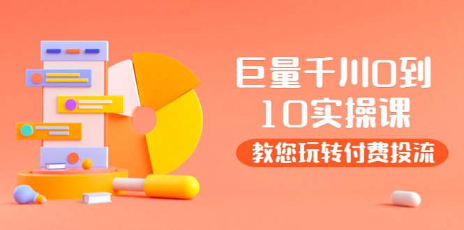 【副业项目4030期】某收费培训：巨量千川两天实操课：教您玩玩转付费投流-盈途副业网