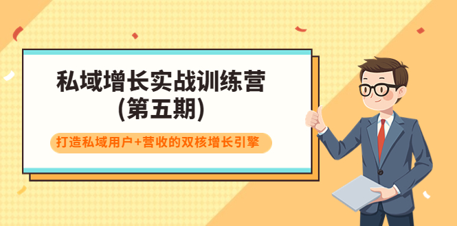【副业项目4033期】私域增长实战训练营(第五期)，打造私域用户+营收的双核增长引擎-盈途副业网