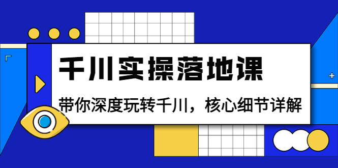 【副业项目4042期】千川实操落地课：带你深度玩转千川，千川投放核心细节详解-盈途副业网