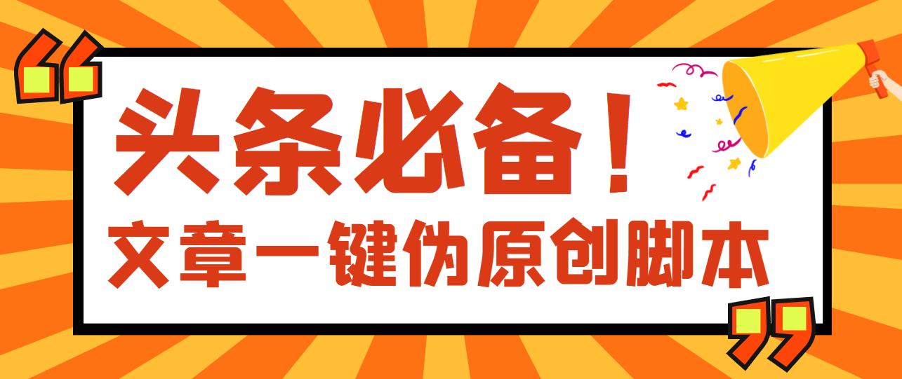 【副业项目4043期】最新文章自动伪原创脚本，百分百过原创【脚本+详细教程】-盈途副业网