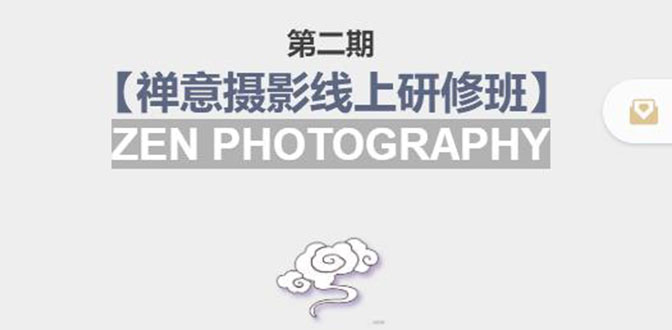 【副业项目4046期】张望老师:第二期【禅意摄影线上研修班】，教你如何成为一名优秀的禅意摄影师-盈途副业网
