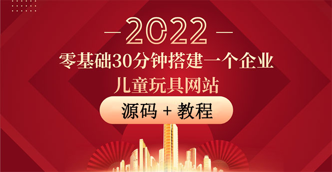 【副业项目4047期】企业儿童玩具网站搭建教程：助力传统企业开拓线上销售(附源码)-盈途副业网