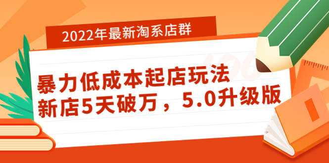 【副业项目4050期】2022年最新淘系店群暴力低成本起店玩法：新店5天破万，5.0升级版-盈途副业网