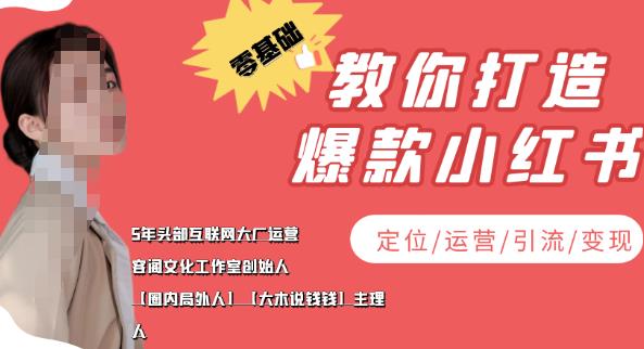 【副业项目4052期】小红书自媒体怎么做，零基础教你打造爆款小红书（定位/运营/引流/变现）-盈途副业网