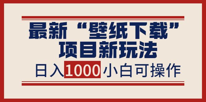 【副业项目4053期】最新公众号“壁纸下载”项目新玩法，小白零基础照抄也能日入1000+-盈途副业网