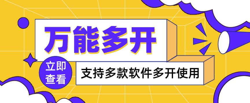 【副业项目4054期】，支持多款软件多开，操作简单，绿色稳定-盈途副业网
