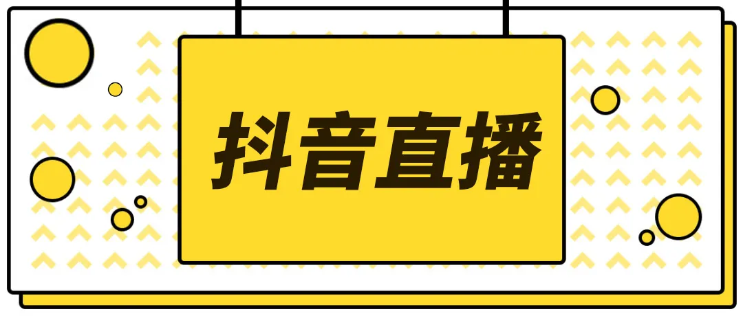 【副业项目4055期】2022抖音快手新人直播带货全套爆款直播资料，看完不再恐播不再迷茫-盈途副业网