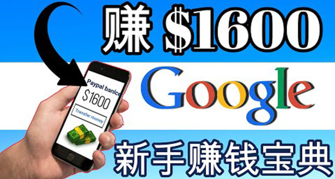【副业项目4057期】零成本通过Google复制粘贴来简单赚取收益，几分钟赚1600美元-盈途副业网