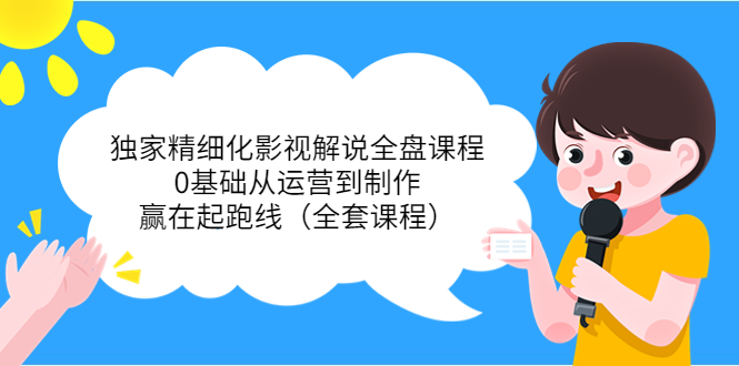 【副业项目4058期】独家精细化影视解说全盘课程，0基础从运营到制作，赢在起跑线（全套课程）-盈途副业网
