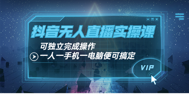 【副业项目4060期】抖音无人直播实操课：可独立完成操作，一人一手机一电脑便可搞定-盈途副业网