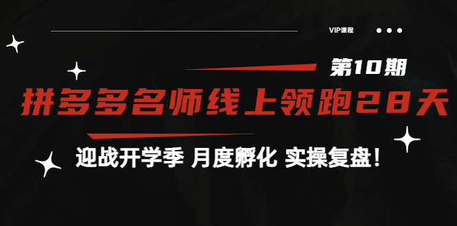 【副业项目4061期】《拼多多名师线上领跑28天-第10期》迎战开学季 月度孵化 实操复盘-盈途副业网