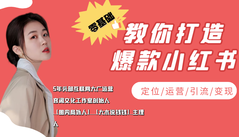 【副业项目4062期】学做小红书自媒体从0到1，零基础教你打造爆款小红书【含无水印教学ppt】-盈途副业网