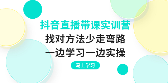 【副业项目4069期】抖音直播带课实训营：直播禁忌话术，直播互动的关键技巧-盈途副业网