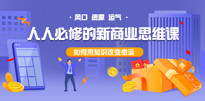 【副业项目4071期】人人必修的新商业思维课：头部财经博主教您，如何用知识改变命运-盈途副业网