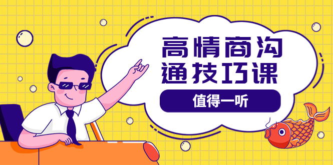 【副业项目4078期】高情商沟通管理课：跟其他老师讲的沟通课有区别 值得一听（67课时）-盈途副业网