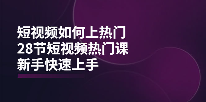 【副业项目4080期】短视频如何上热门，突破播放量卡在500的限制，新手快速上手-盈途副业网