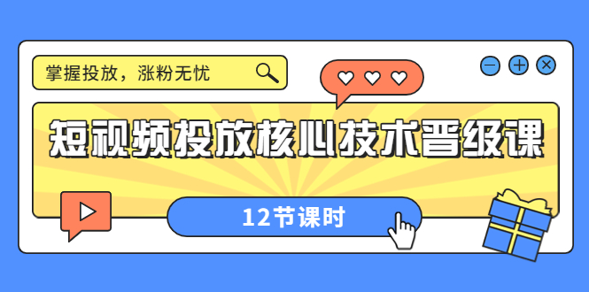 【副业项目4085期】短视频投放核心技术晋级课：机构批量投放起号方法.，如何用dou+调整自己的粉丝画像-盈途副业网