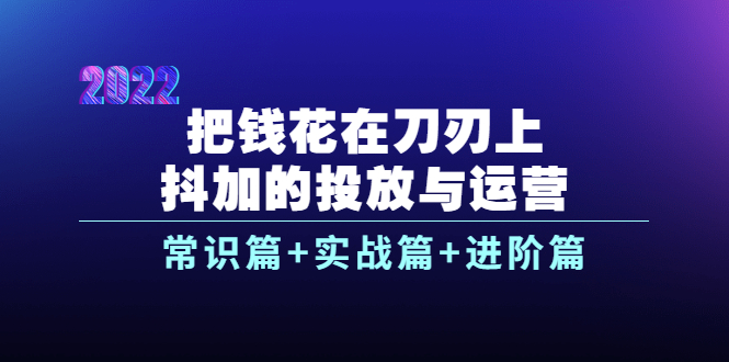 【副业项目4086期】dou+的投放与运营：常识篇+实战篇+进阶篇（28节课）-盈途副业网