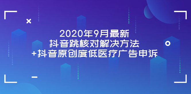 【副业项目4089期】2022年9月最新抖音跳核对解决方法+抖音原创度低医疗广告申诉-盈途副业网