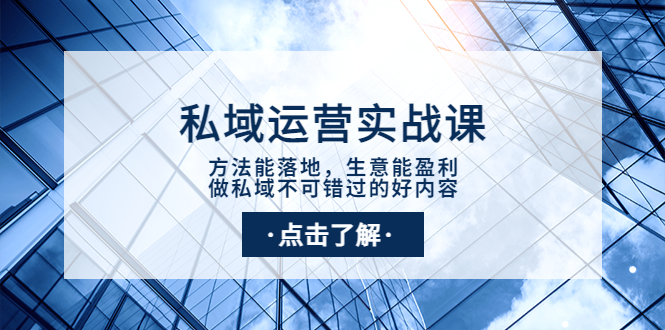 【副业项目4091期】私域运营实战课：方法能落地，生意能盈利，做私域不可错过的好内容-盈途副业网