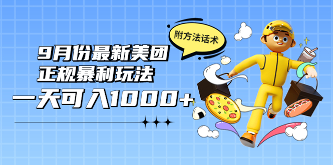 【副业项目4094期】2022年9月份最新美团正规暴利玩法，日赚1000+ 【附方法话术】-盈途副业网