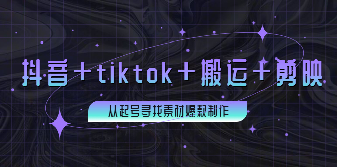 【副业项目4095期】百万粉丝博主·抖音+tiktok+搬运+剪映，从起号寻找素材爆款制作-盈途副业网
