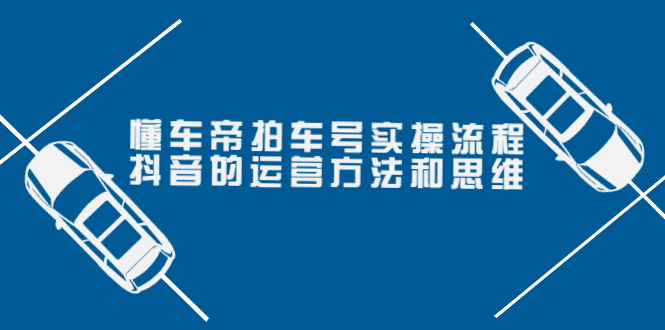 【副业项目4099期】懂车帝拍车号实操流程：抖音的运营方法和思维-盈途副业网
