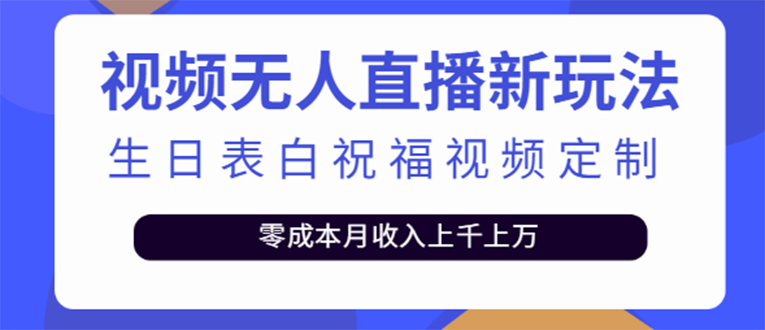 【副业项目4104期】短视频无人直播新玩法，生日表白祝福视频定制，一单利润10-20元【附模板-盈途副业网