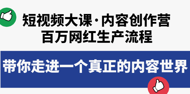 【副业项目4105期】短视频大课·内容创作营：百万网红生产流程，如何制作优质内容-盈途副业网