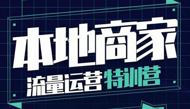 【副业项目4107期】本地商家流量运营特训营，本地商家怎么做短视频直播-盈途副业网