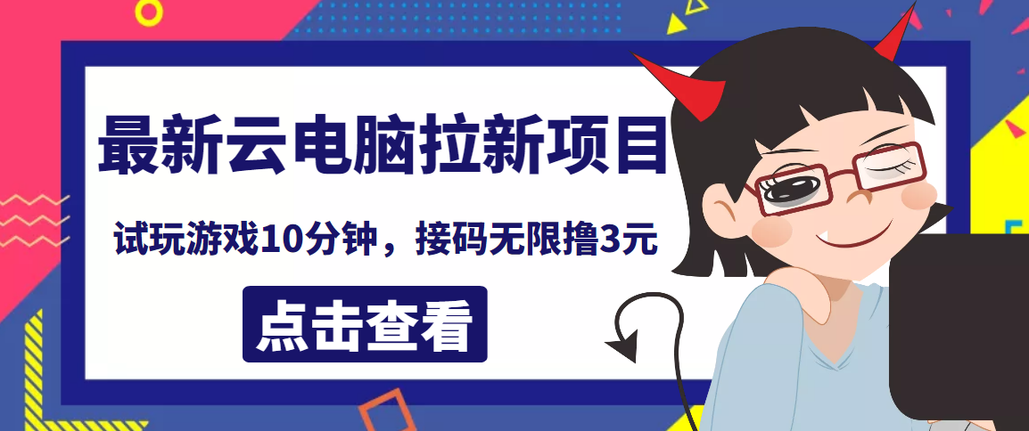 【副业项目4110期】最新云电脑平台拉新撸3元项目，10分钟账号，可批量操作【详细视频教程】-盈途副业网