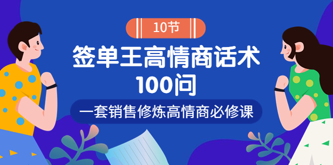 【副业项目4111期】销冠神课-签单王高情商话术100问：一套销售修炼高情商必修课-盈途副业网