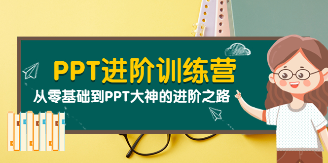 【副业项目4113期】PPT进阶训练营（第二期）：从零基础到PPT大神的进阶之路（40节课）-盈途副业网