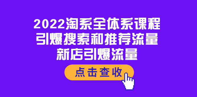 【副业项目4114期】2022淘系全体系课程：引爆搜索和推荐流量，新店引爆流量-盈途副业网