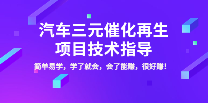 【副业项目4117期】汽车三元催化再生项目技术指导，简单易学，学了就会，会了能赚，很好赚-盈途副业网