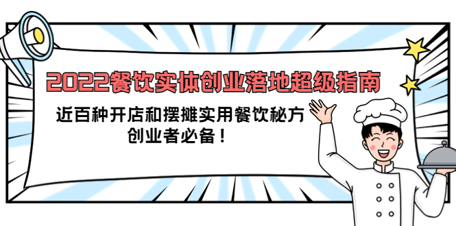 【副业项目4120期】2022餐饮实体创业落地超级指南：近百种开店和摆摊实用餐饮秘方，创业者必备-盈途副业网