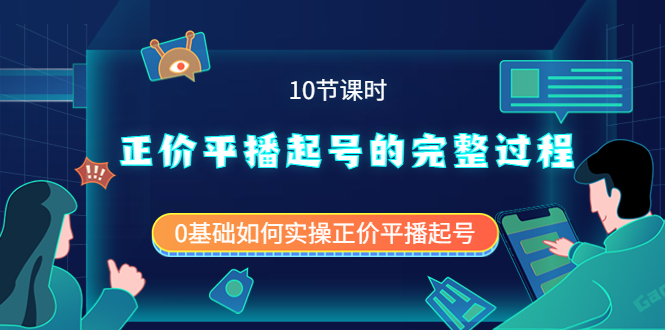 【副业项目4121期】正价平播起号的完整过程：0基础如何实操正价平播起号-盈途副业网