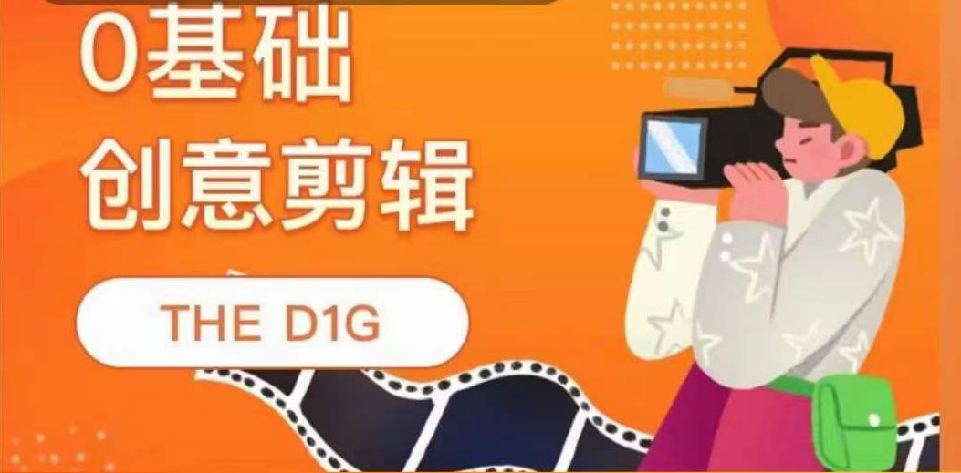 【副业项目4122期】THE D1G零基础创意剪辑课，第一馆创意剪辑实操课-49节完整版-盈途副业网