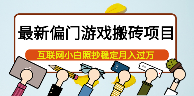 【副业项目4123期】最新偏门游戏搬砖项目，互联网小白照抄稳定月入过万（教程+软件）-盈途副业网