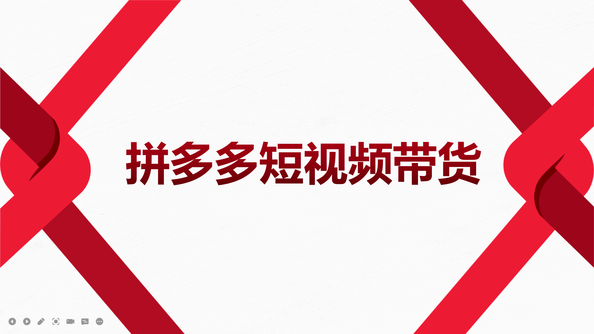 【副业项目4124期】2022风口红利期-拼多多短视频带货，适合新手小白的入门短视频教程-盈途副业网