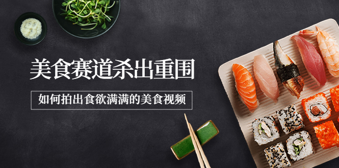 【副业项目4130期】2022年8月最新美食拍摄技巧，如何拍出食欲满满的美食视频-盈途副业网
