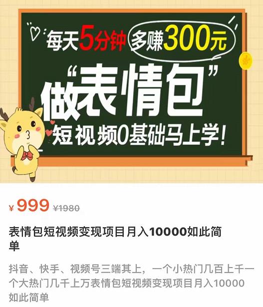 【副业项目4134期】表情包短视频变现项目，短视频0基础马上学，月入过万如此简单-盈途副业网