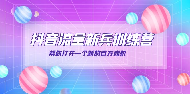 【副业项目4136期】抖音群爆俱乐部-抖音流量新兵训练营：帮你打开一个新的百万商机-盈途副业网