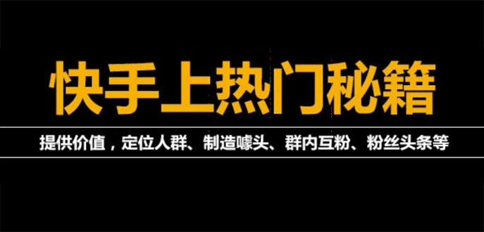【副业项目4140期】外面割880的《2022快手起号秘籍》快速上热门,想不上热门都难（全套课程）-盈途副业网