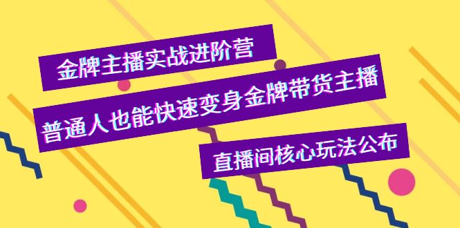 【副业项目4148期】金牌主播实战进阶营，普通人也能快速变身金牌带货主播，直播间核心玩法公布-盈途副业网