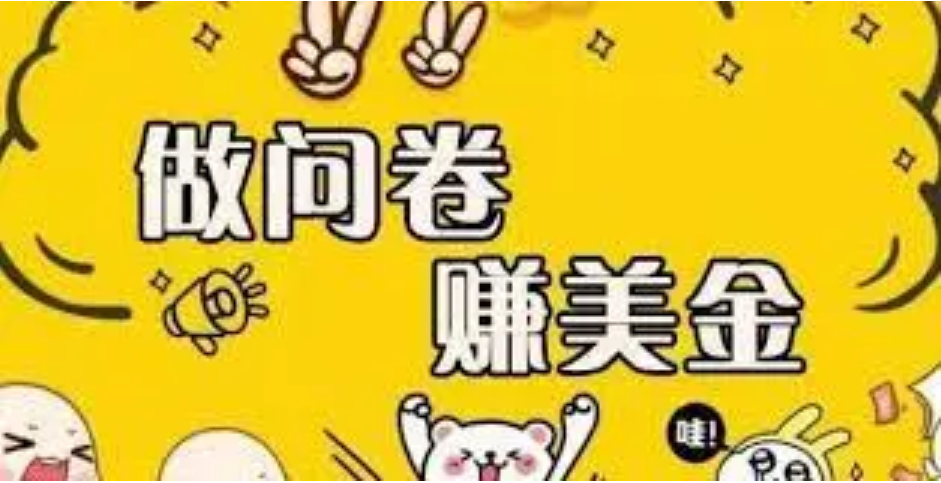 【副业项目4152期】外边收费四五千的国外问卷调查项目,单人一天操作100美刀,真正的搬砖项目-盈途副业网