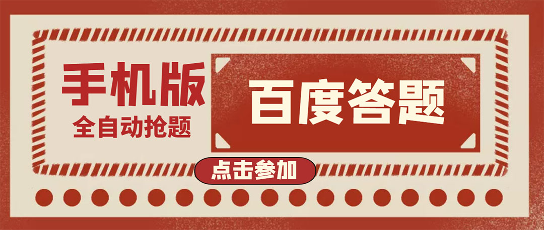 【副业项目4153期】最新版百度答题项目手机版脚本，半自动脚本（全自动辅助抢题，手动答题）-盈途副业网