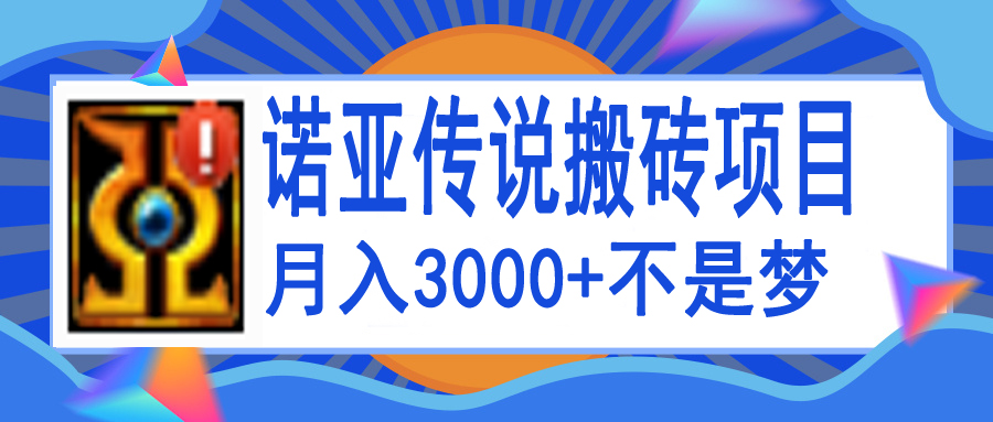 【副业项目4155期】诺亚传说小白零基础搬砖教程，单机月入3000+-盈途副业网