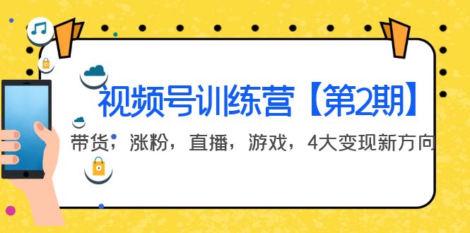 【副业项目4159期】视频号训练营【第2期】带货，涨粉，直播，游戏，4大变现新方向-盈途副业网