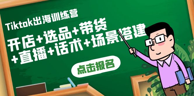 【副业项目4160期】Tiktok出海训练营：开店+选品+带货+直播+话术+场景搭建-盈途副业网